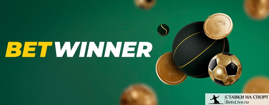 Betwinner Avis — Analyse complète et guide 2025 Betwinner Avis — Analyse complète et guide 2025